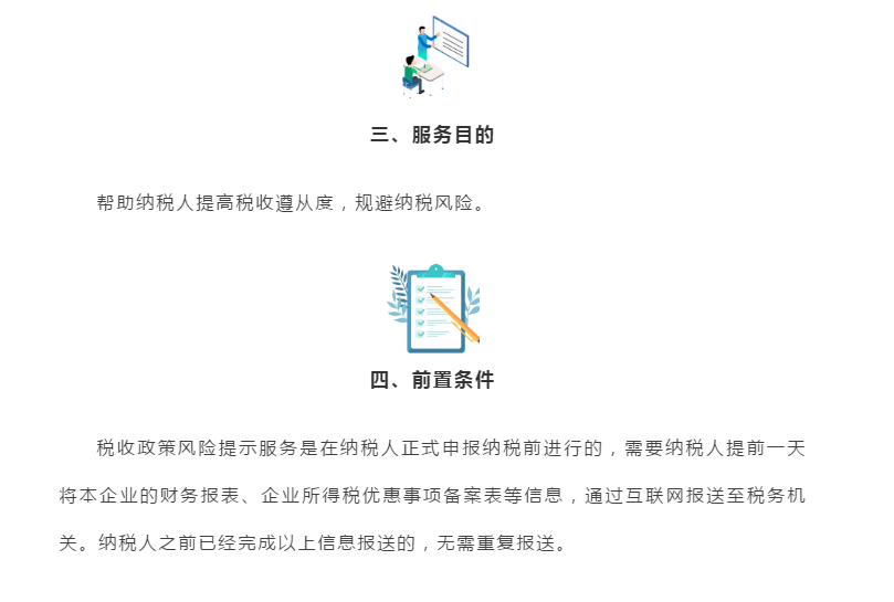 企業所得稅匯算清繳“稅收政策風險提示服務”操作流程指導