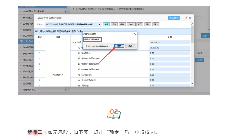 企業所得稅匯算清繳“稅收政策風險提示服務”操作流程指導