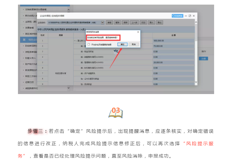 企業所得稅匯算清繳“稅收政策風險提示服務”操作流程指導