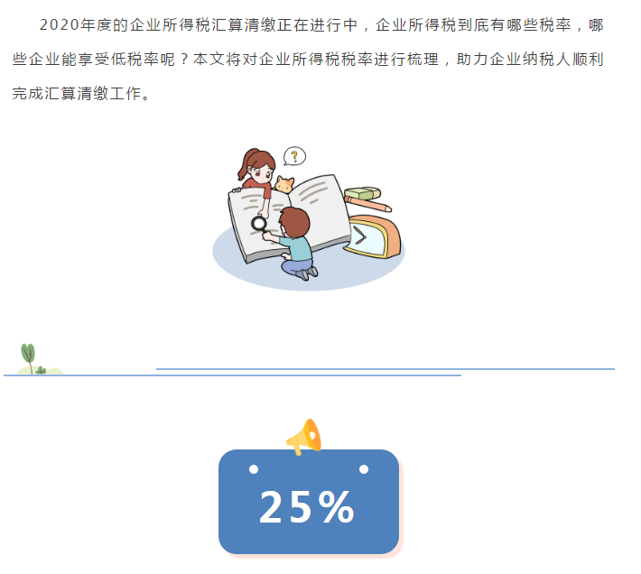 最新版！企業所得稅稅率大全