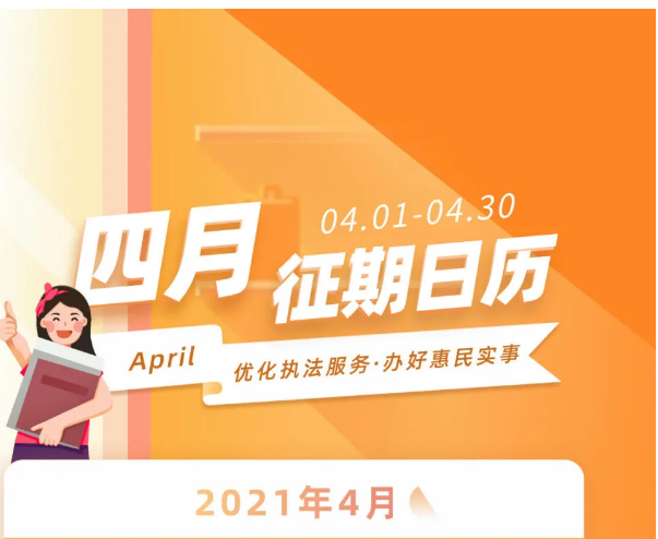 4月征期日歷新鮮出爐,快來看!