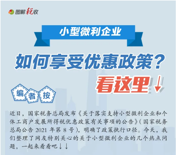小型微利企業如何享受優惠政策？看這里↓