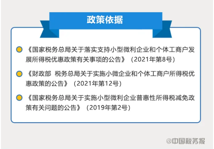 小型微利企業如何享受優惠政策？看這里↓