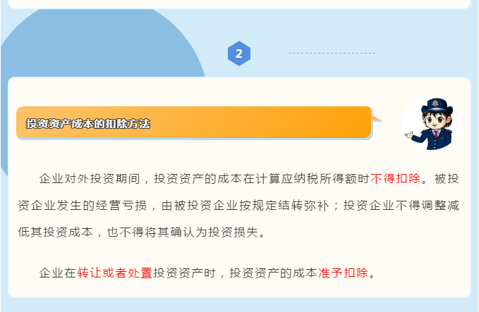 企業所得稅匯算清繳攻略之投資資產稅務處理