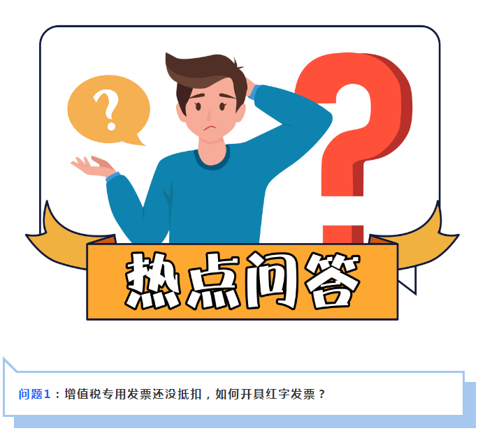 增值稅專用發票已抵扣，如何開具紅字發票？