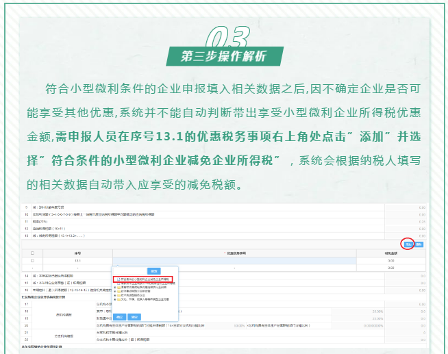 查賬征收小微企業如何申報減免企業所得稅優惠政策~