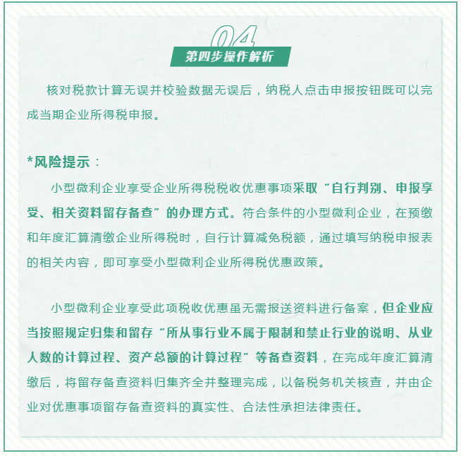查賬征收小微企業如何申報減免企業所得稅優惠政策~
