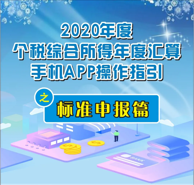 一圖看懂 | 個稅操作流程之標準申報