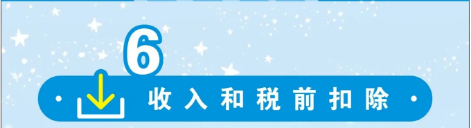 一圖看懂 | 個稅操作流程之標準申報