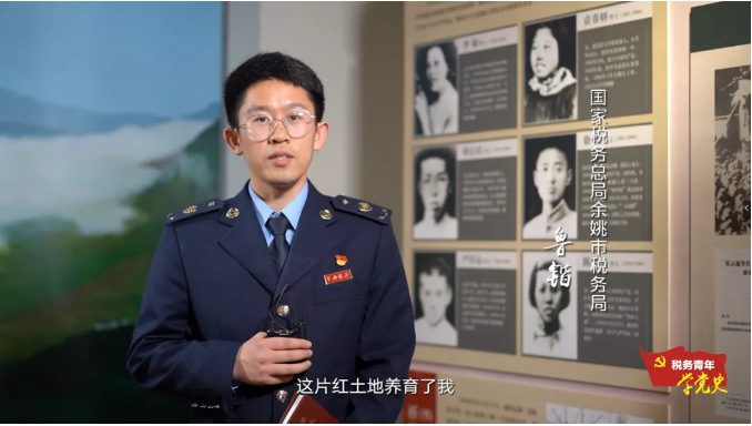 稅務青年學黨史（十七）丨賡續紅色精神血脈 喜看革命老區新變化