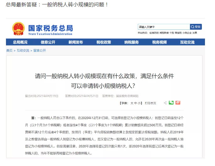 2021年一般納稅人還能轉(zhuǎn)登記為小規(guī)模嗎?