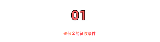 重磅！殘保金開征！國家剛宣布！6月18日起，這類企業暫免征收殘保金！這個地區減半征收！