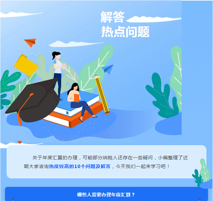年度匯算接近尾聲，這些熱點問題一并解答！