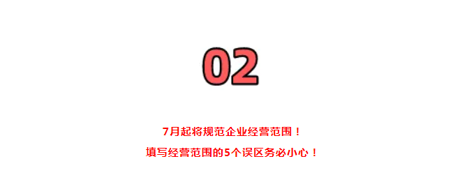 營業執照大變!國家剛通知!7月1日起,證照分離+經營范圍+企業名稱+新公司記賬報稅新規,弄錯了麻煩很大!