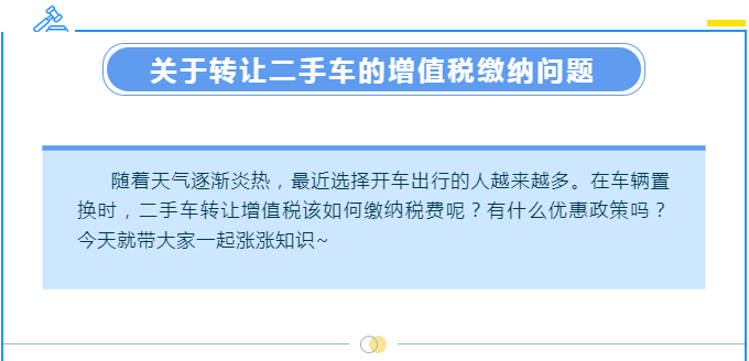 【漲知識】轉讓二手車涉及哪些增值稅問題？一起來了解下吧