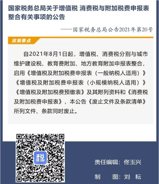 擴散周知！2021年8月1日開始實施的稅費政策