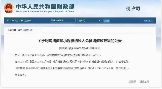 朋友圈在傳？小規(guī)模季度45萬(wàn)元免征增值稅政策延長(zhǎng)到2022年12月31日？