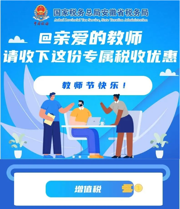 @親愛的教師，請收下這份專屬稅收優惠