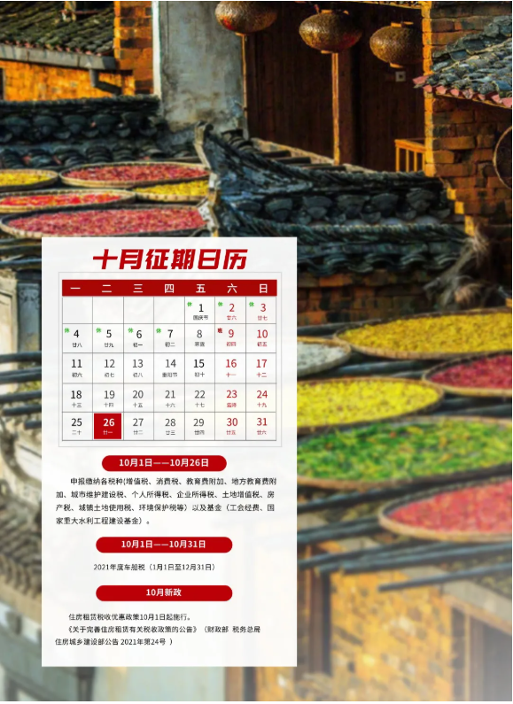 十月征期日歷來啦！請查收！