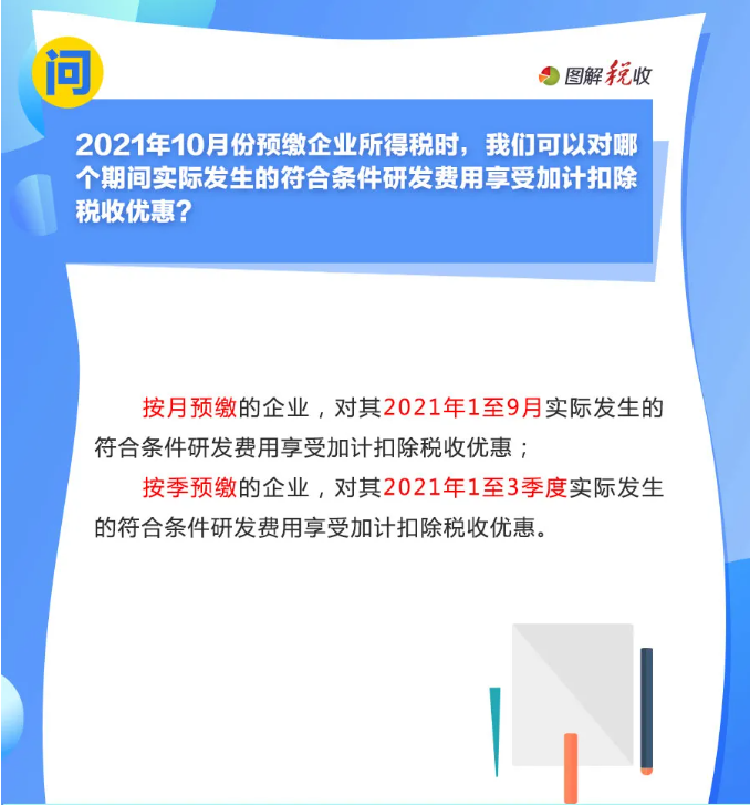 趕緊收藏！10月征期申報享受研發費用加計扣除優惠，這9個問答能幫您