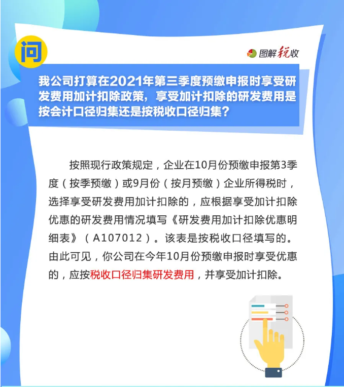 趕緊收藏！10月征期申報享受研發費用加計扣除優惠，這9個問答能幫您