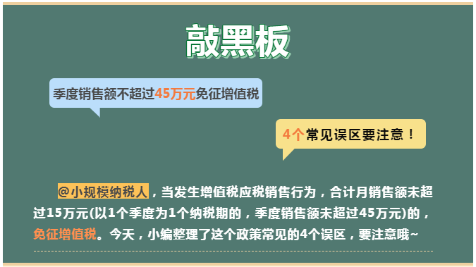 季度銷售額不超過45萬元免征增值稅， 4個常見誤區要注意！