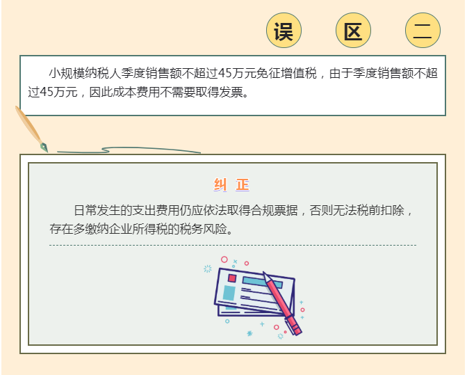 季度銷售額不超過45萬元免征增值稅， 4個常見誤區要注意！