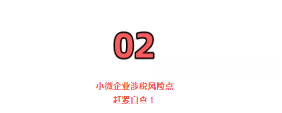 稅務局緊急提醒!小規模納稅人有銷無進,未提供任何進項