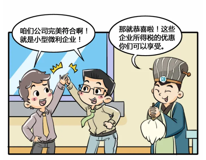 @小型微利企業，教您如何減免企業所得稅