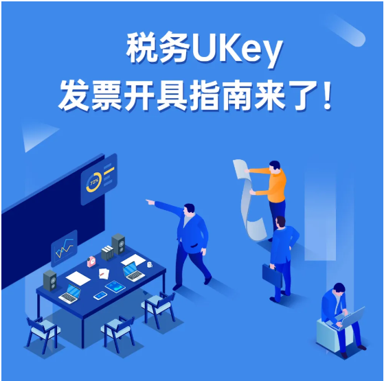 稅務(wù)UKey，發(fā)票開具指南來了！Mark一下