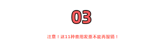 稅務局嚴查，今天起，這11種費用發票不能再報銷了！