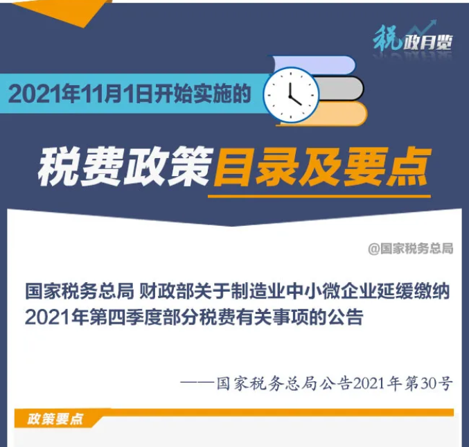 擴散周知！2021年11月1日開始實施的稅費政策