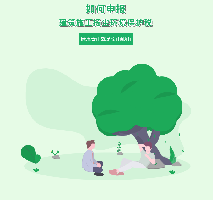 一文教你如何申報建筑施工揚塵環境保護稅