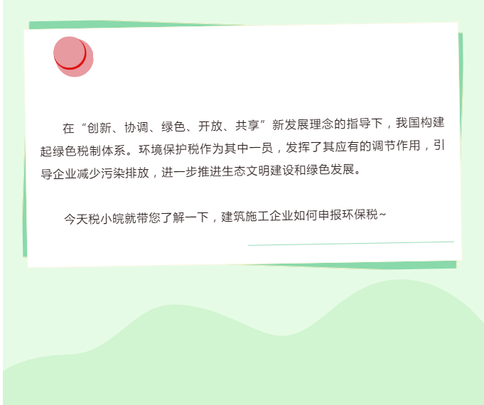 一文教你如何申報建筑施工揚塵環境保護稅