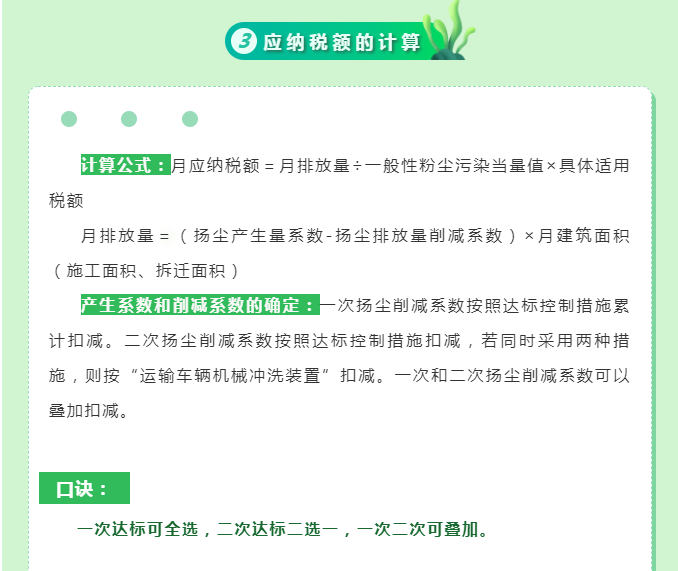 一文教你如何申報建筑施工揚塵環境保護稅
