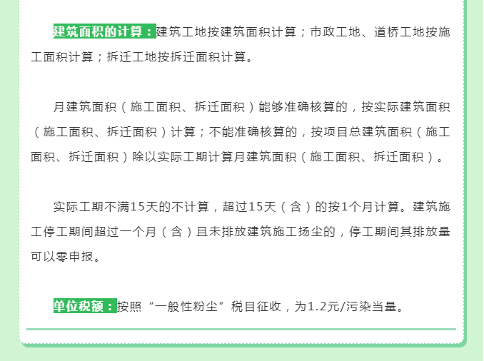 一文教你如何申報建筑施工揚塵環境保護稅