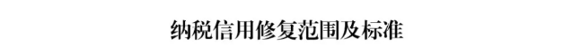 最新版！一張表了解納稅信用修復(fù)的范圍及標(biāo)準(zhǔn)