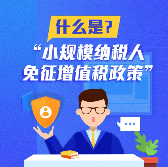 什么是小規(guī)模納稅人免征增值稅政策？一圖告訴您