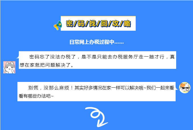 網(wǎng)上辦稅密碼忘了怎么辦？