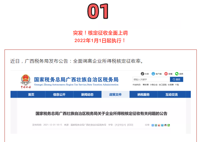 核定征收全面上調(diào)！稅務(wù)局通知！2022年1月1日起執(zhí)行！