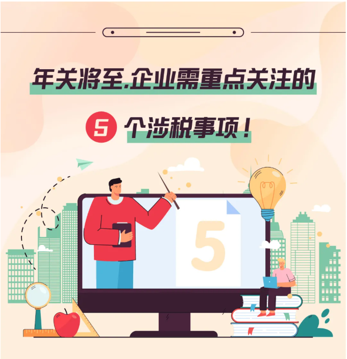 年關(guān)將至，這5個涉稅事項，企業(yè)需要重點關(guān)注！