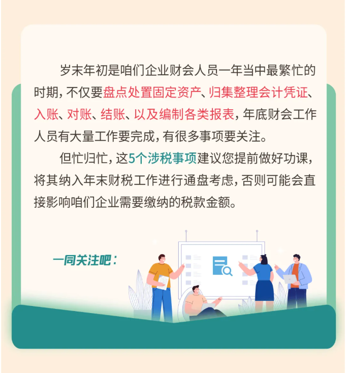 年關(guān)將至，這5個涉稅事項，企業(yè)需要重點關(guān)注！