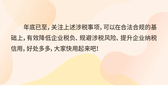 年關(guān)將至，這5個涉稅事項，企業(yè)需要重點關(guān)注！