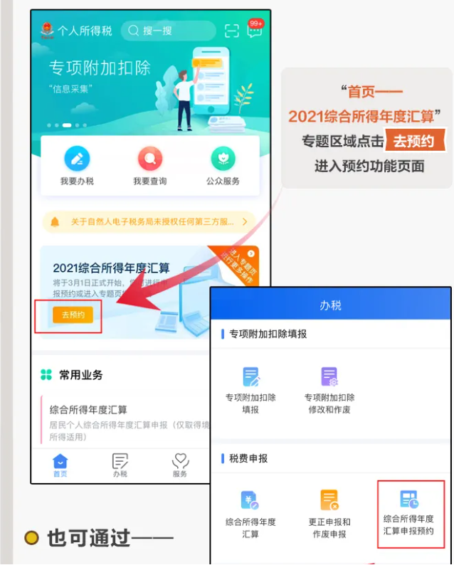 三步走！教您在個稅APP上預約辦理2021個稅年度匯算