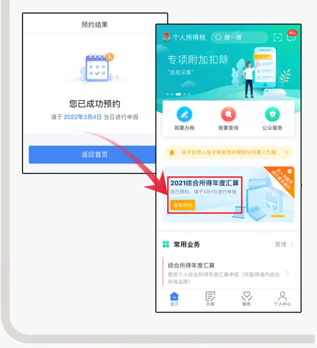 三步走！教您在個稅APP上預約辦理2021個稅年度匯算