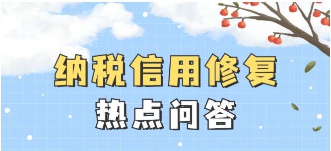 收藏！納稅信用修復熱點問答來了！