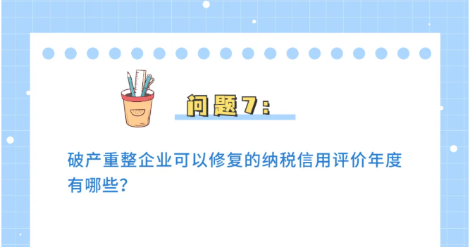 收藏！納稅信用修復熱點問答來了！