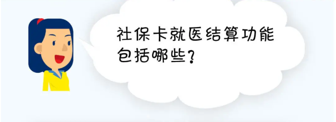 社保卡就醫(yī)結算功能包括哪些？