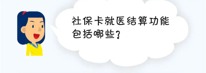 社保卡就醫(yī)結(jié)算功能包括哪些？