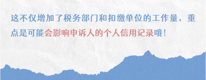 注意！個(gè)稅匯算要誠信，異議申訴勿濫用